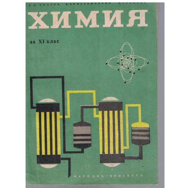 Химия за 11 клас