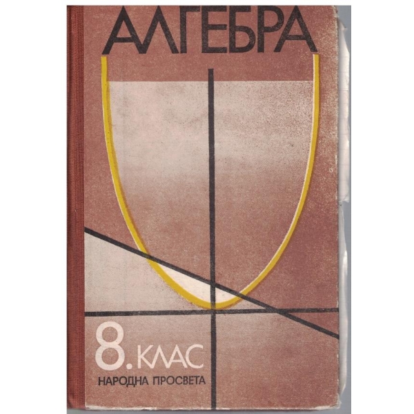 Алгебра за 8 клас