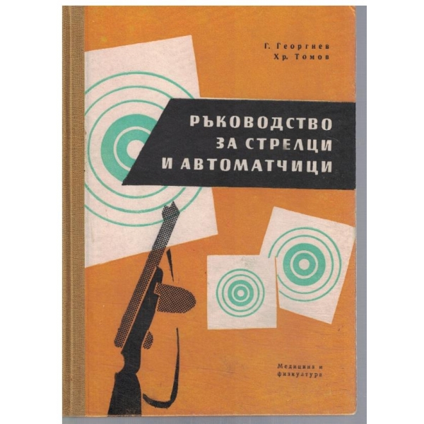 Ръководство за стрелци и автоматчици