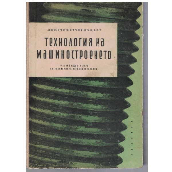Технология на машинностроенето за 4-5 курс