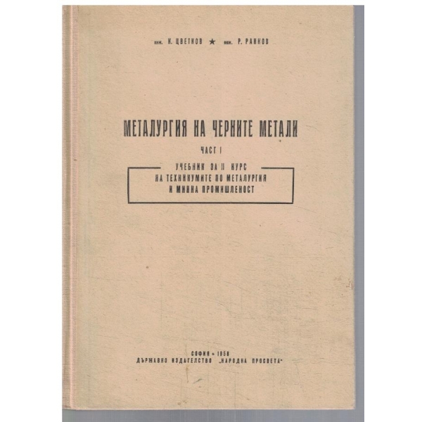 Металургия на черните метали - част 1