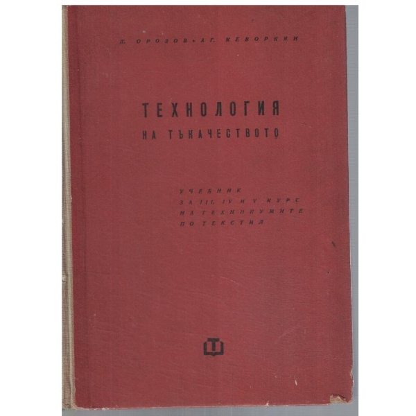 Технология на тъкачеството за 3-5 курс