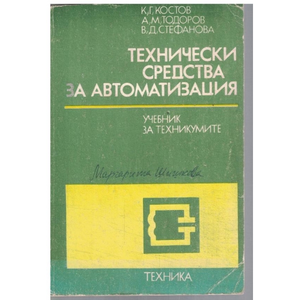 Технически средства за автоматизация