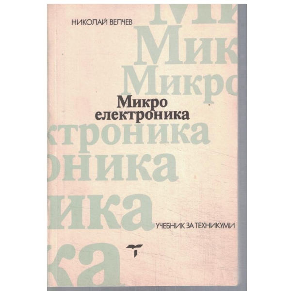 Микро електроника