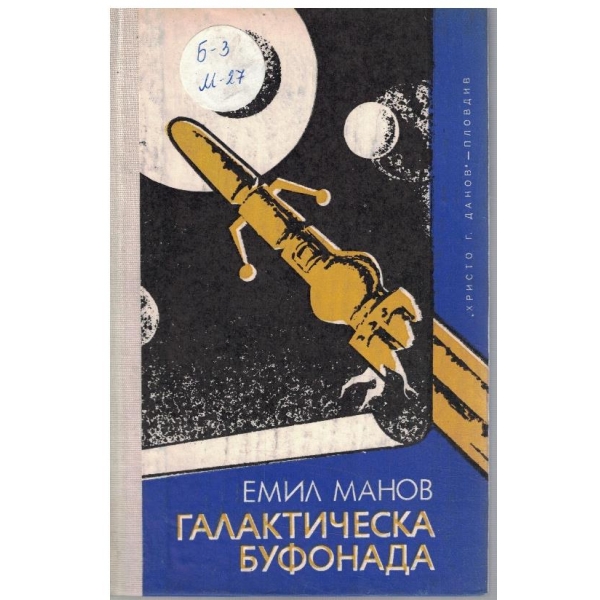 Галактическа буфонада