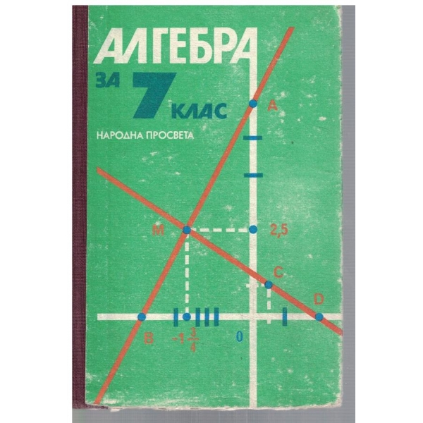 Алгебра за 7 клас