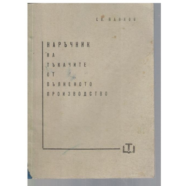 Наръчник на тъкачите от вълненото производство
