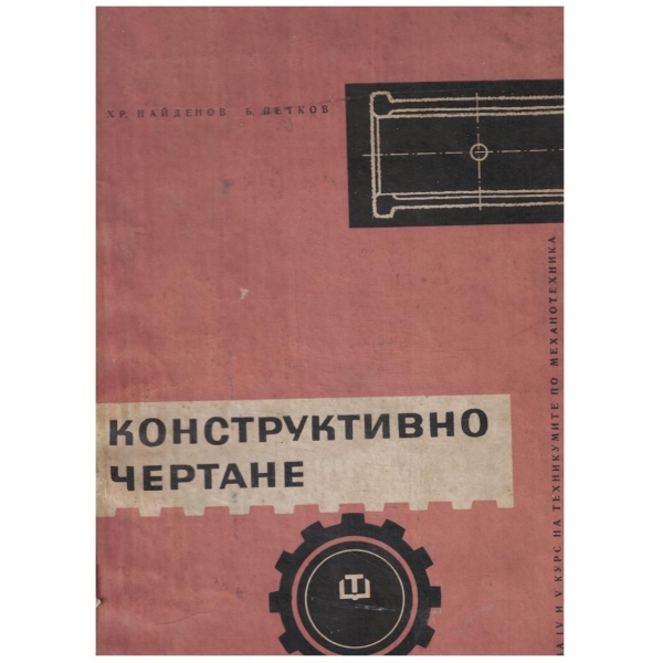 Конструктивно чертане