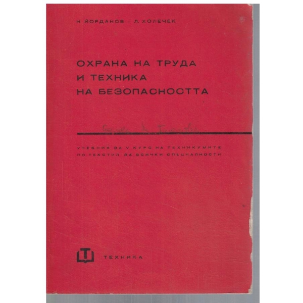 Охрана на труда и техниката на безопасност