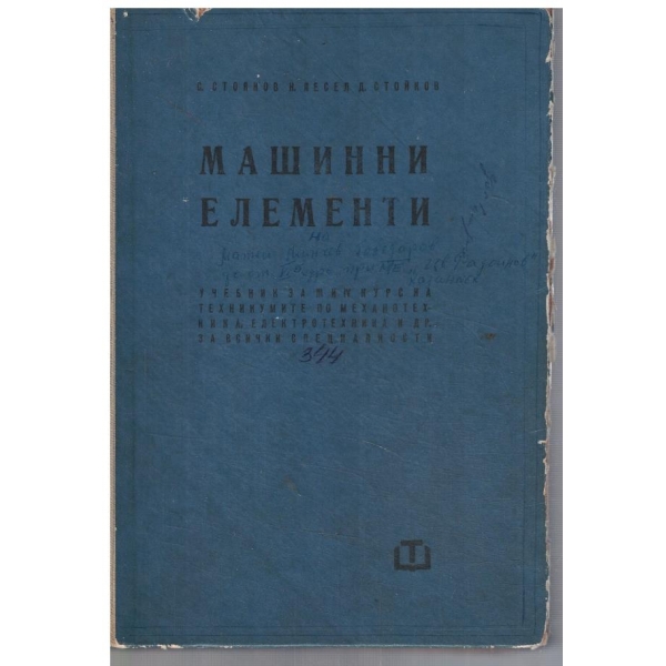 Машинни елементи за 3-4 курс