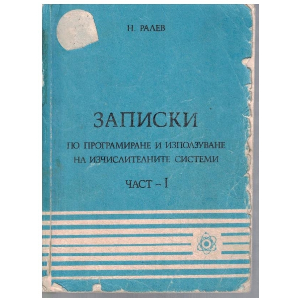 Записки по програмиране и използуване на изчислителните системи - част 1