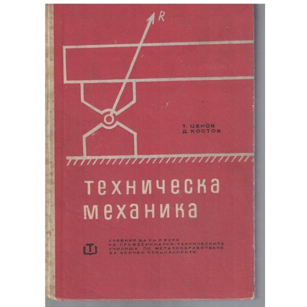 Техническа механика за 2-3 курс