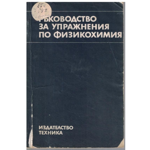 Ръководство за упражнения по физикохимия
