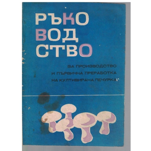 Ръководство за производство и първична преработка на културната печурка