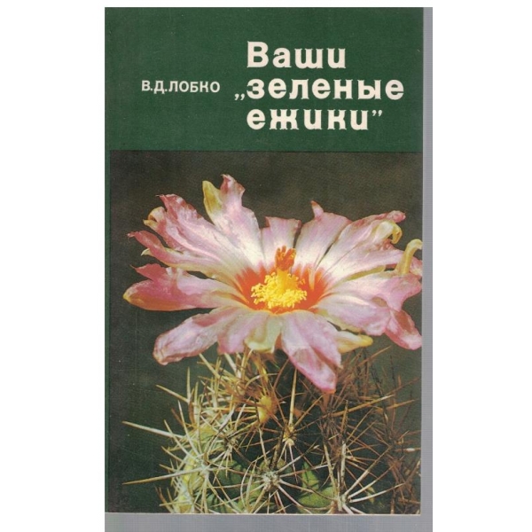 Ваши "зеление ежики"