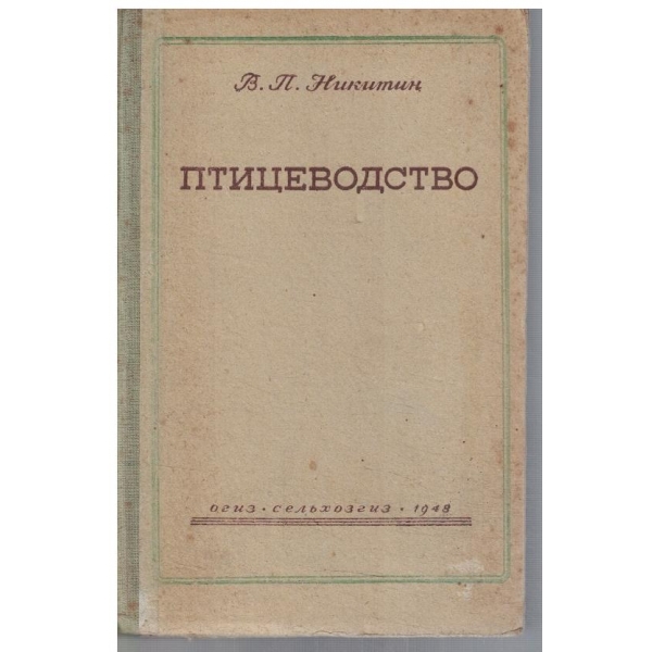 Птицеводство