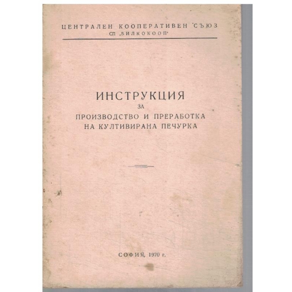 Инструкция за производство и преработка на култивирана печурка