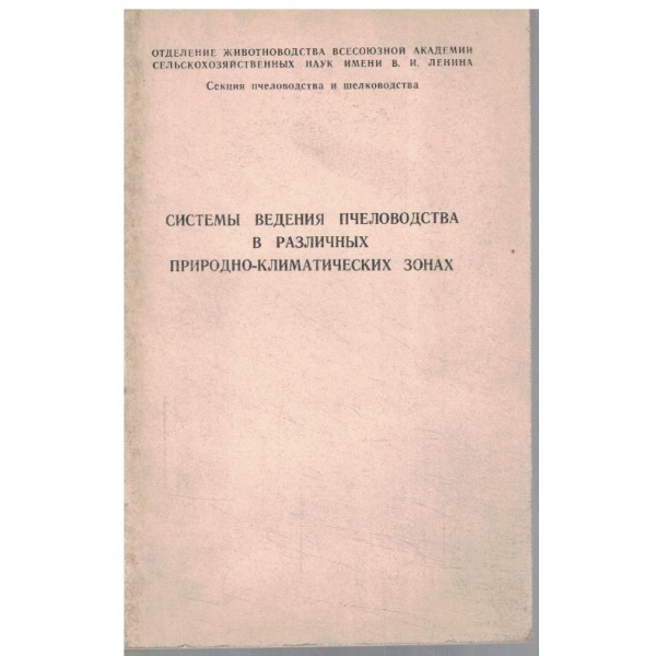 Системи ведения пчеловодства в различних природо-климатичних зонах