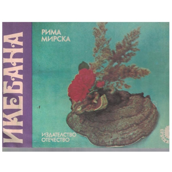 Икебана