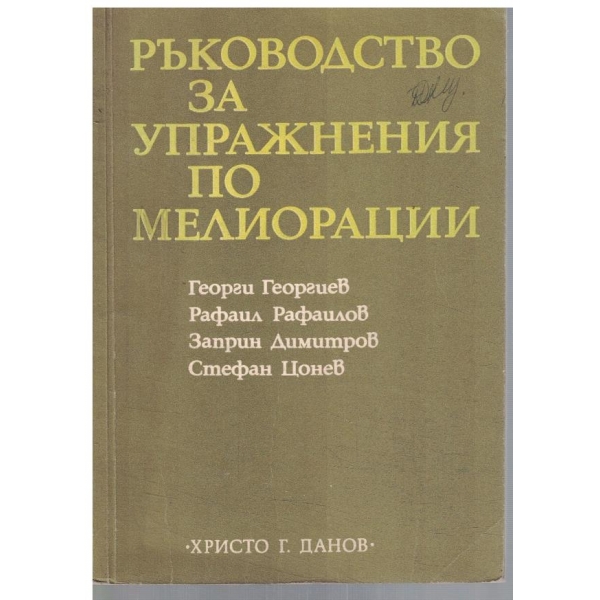 Ръководство за упражнения по мелиорации