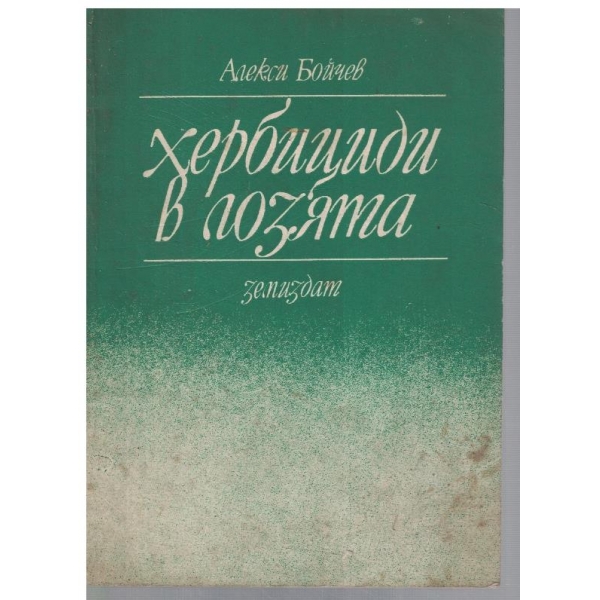 Хербициди в лозята
