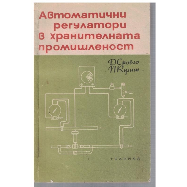 Автоматични регулатори в хранителната промишленост