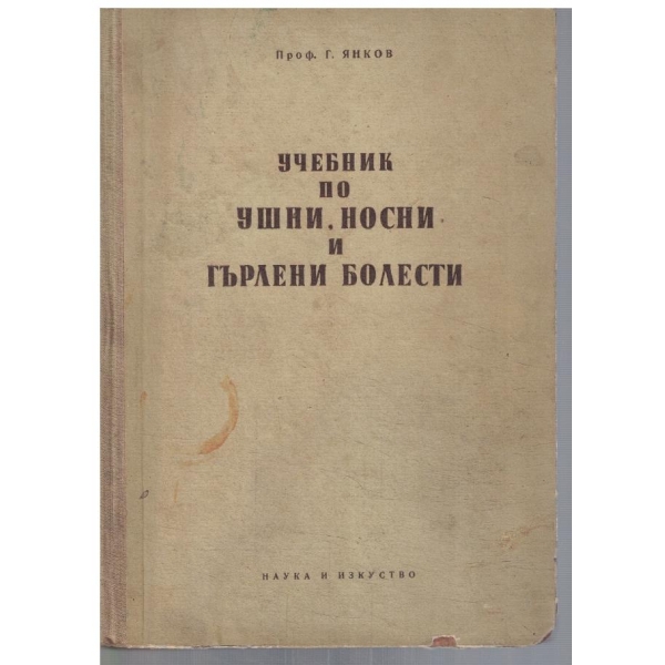 Учебник по ушни, носни и гърлени болести