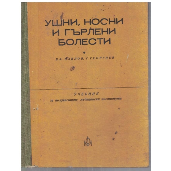 Ушни, носни и гърлени болести