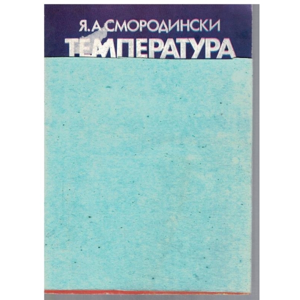 Температура