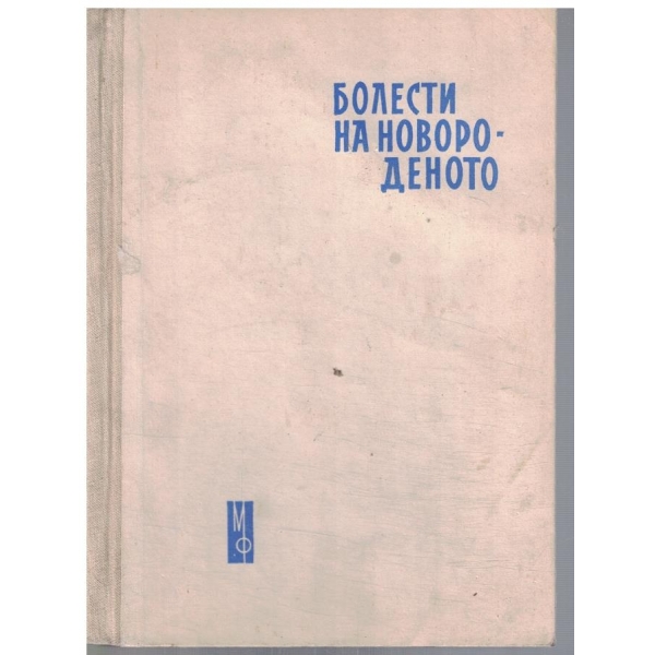 Болести на новороденото