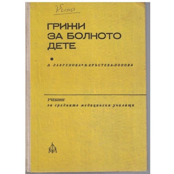 Грижи за болното дете