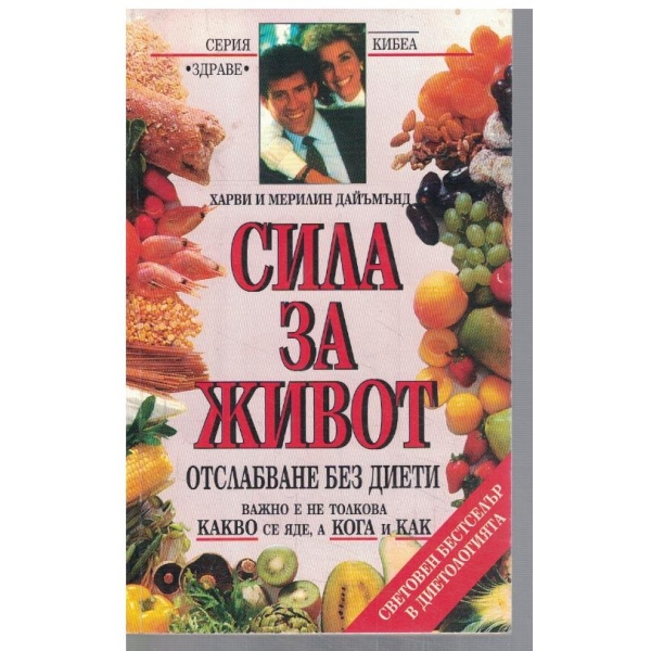Сила за живот - отслабване без диети