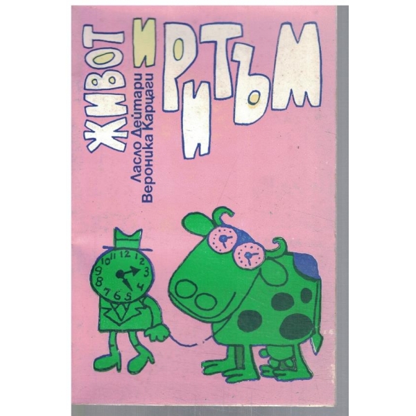 Живот и ритъм