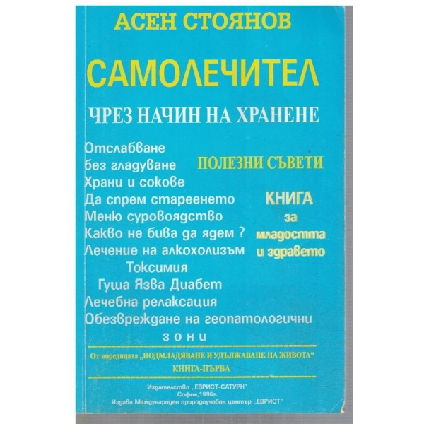 Самолечител чрез начин на хранене - кн.1