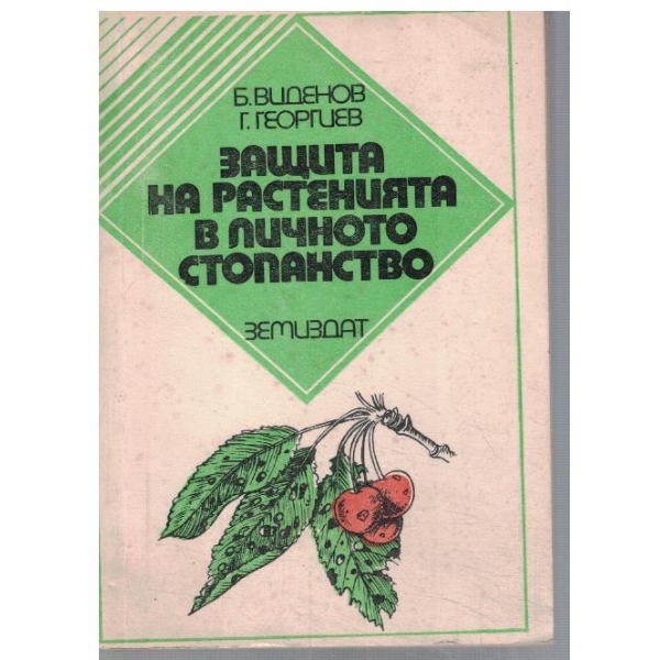 Защита на растенията в личното стопанство