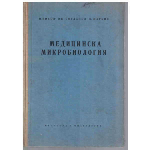 Медицинска микробиология