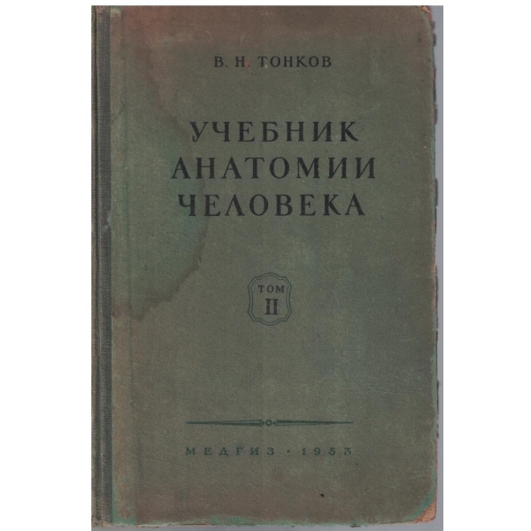 Учебник анатомии человека - том 2