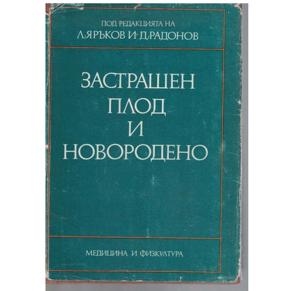 Застрашен плод и новородено