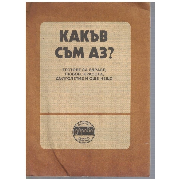 Какъв съм АЗ?