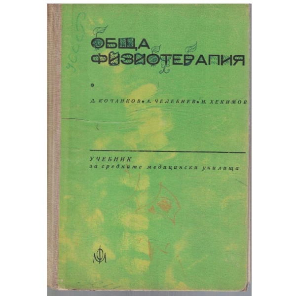 Обща физиотерапия