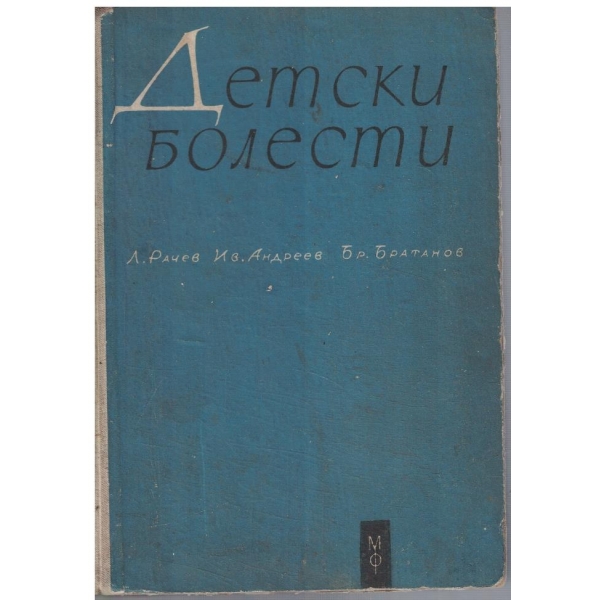 Детски болести