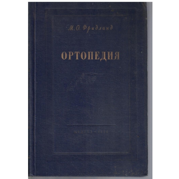 Ортопедия
