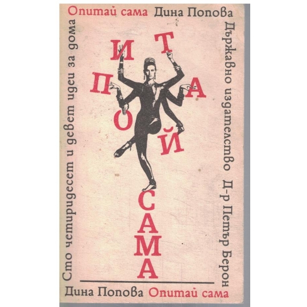 Опитай сама - Сто четиридесет и девет идеи за дома