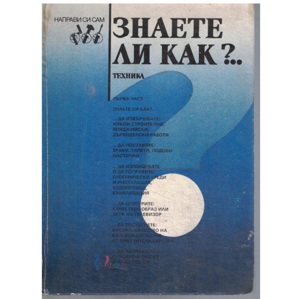 Знаете ли как? - част 1