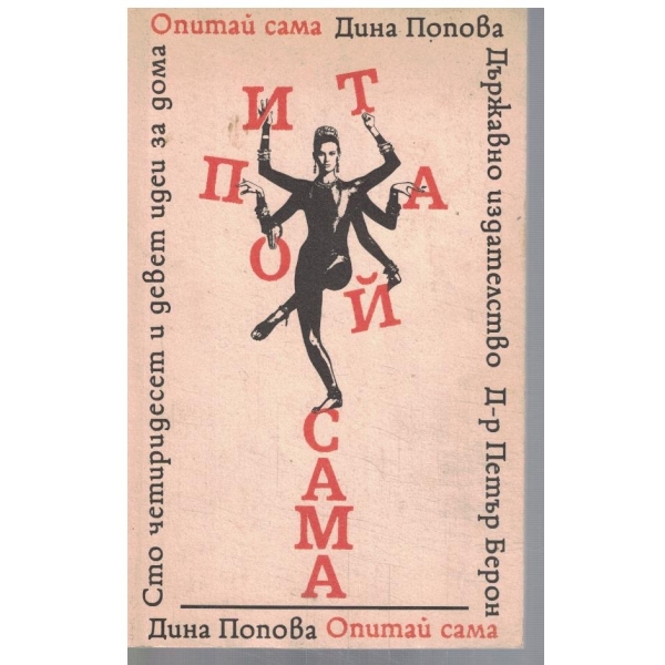 Опитай сама - Сто четиридесет и девет идеи за дома