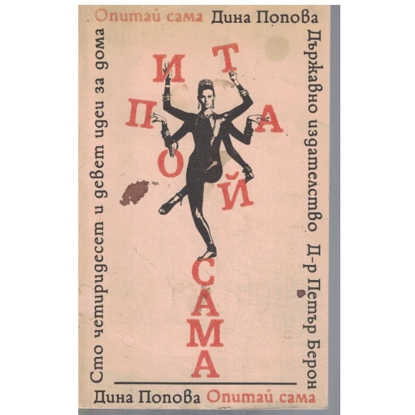 Опитай сама - Сто четиридесет и девет идеи за дома