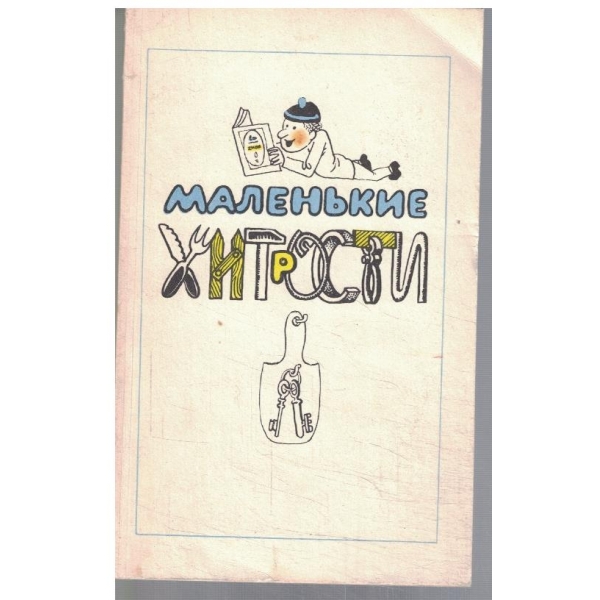 Маленькие хитрости