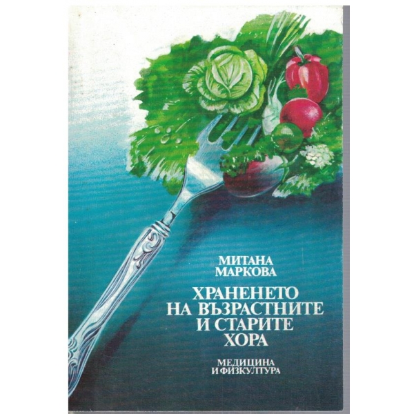 Храненето на възрастните и старите хора