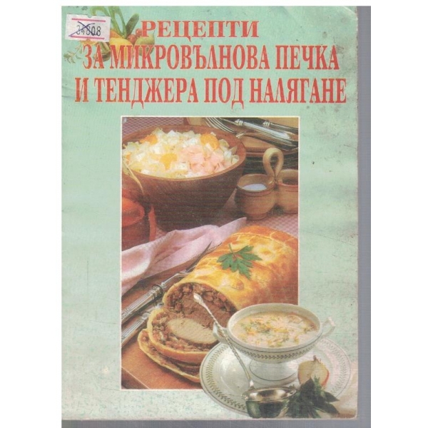 Рецепти за микровълнова печка и тенджера под налягане