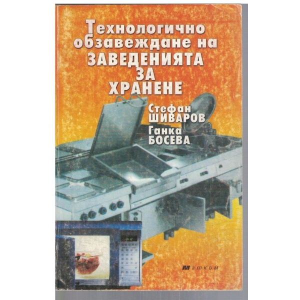 Технологично обзавеждане на заведенията за обществено хранене